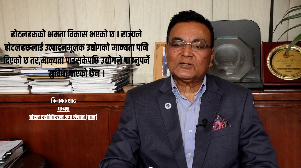 पर्यटन क्षेत्रका लागि पूर्वाधारमा सुधार गरे लगानीको ओइरो लाग्छ : हान अध्यक्ष शाह